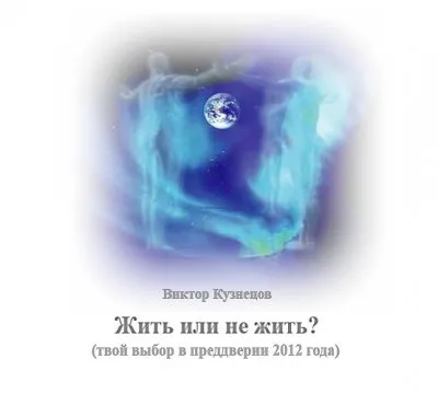Жить или не жить?