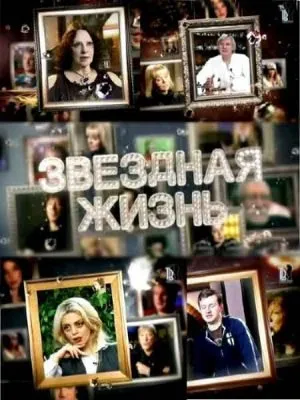 Звездная жизнь. Эмигранты. Расколотые сердца (2010) TVRip