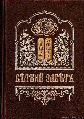 Как Ветхий завет стал священной книгой на Руси