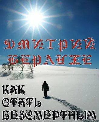 Дмитрий Беранже. Как стать безсмертным (с видео)
