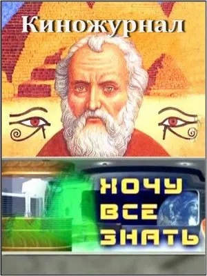 Киножурнал - Хочу всё знать! (1957-1985) SATRip