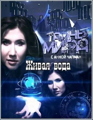 Тайны мира с Анной Чапман. Живая вода  (2011) SATRip