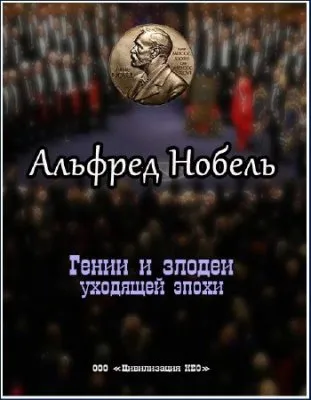 Гении и злодеи уходящей эпохи. Альфред Нобель (2008) TVRip