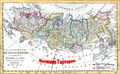 Тартария – правда о XVIII веке. Часть 1