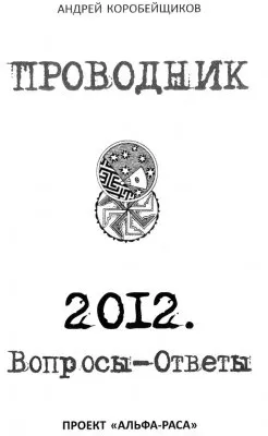 Эпоха Волка. Алтай. ИТУ-ТАЙ. Волчья Тропа. ПРОВОДНИК 2012. Андрей Коробейщиков.