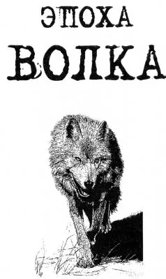 Эпоха Волка. Алтай. ИТУ-ТАЙ. Волчья Тропа. ПРОВОДНИК 2012. Андрей Коробейщиков.