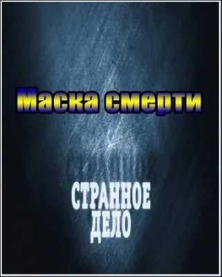 Странное дело - Маска смерти (Эфир от 14.10.2011) SATRIp