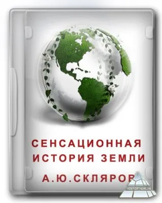 Новая концепция Хронологии: Сколько лет планете Земля?