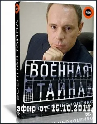 Военная тайна (эфир от 15.10.2011) SATRip