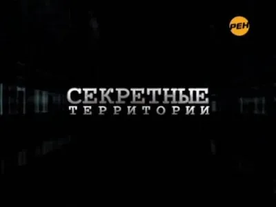 Секретные территории / Предки из космоса (эфир от 14.10.2011)