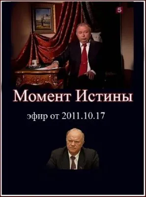 Момент Истины (эфир от 2011.10.17)  SATRip