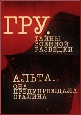 ГРУ. Тайны военной разведки - Альта (Эфир от 2011.10.18) SATRip