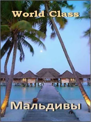 Высший класс. Мальдивы / World Class. Maldives (2010) HDTV