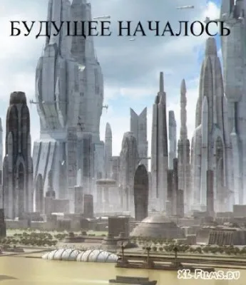 Как готовят нас к ... Фильм "Будущее Началось"