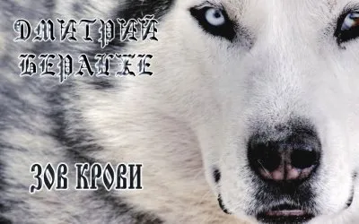 Дмитрий Беранже. Зов Крови
