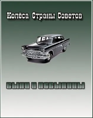 Колеса Страны Советов (2 серии) /2011/ SATRip
