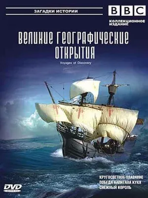 Великие географические открытия. Форма Земли / Voyages of Discovery. Figure of the Earth (2008) DVB