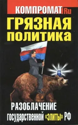 Грязная политика. Разоблачение государственной "элиты" РФ