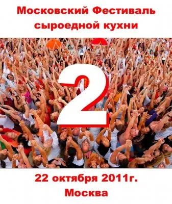 Второй Московский Фестиваль сыроедной кухни