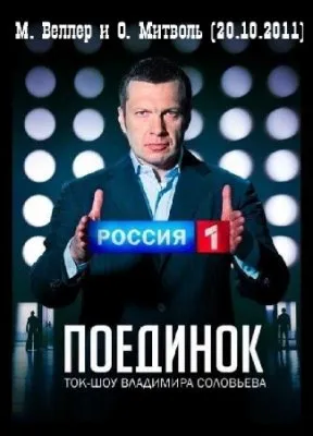 Поединок с Владимиром Соловьевым: М. Веллер и О. Митволь (20.10.2011) SATRip