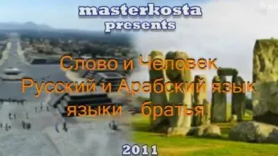 Вашкевич: Код РА (Слово и Человек)