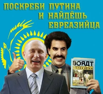 ПРОФАНАЦИЯ  ЕВРЕАЗИЙСКОЙ  ИДЕИ