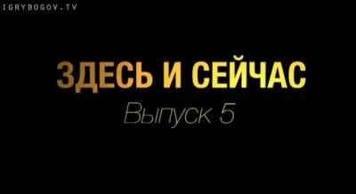 Здесь и сейчас. Выпуск 5