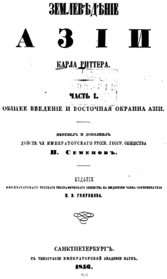 Землеведение Азии Карла Риттера (1856)
