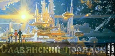 Славянский порядок. Доктрина будущего. ч.1