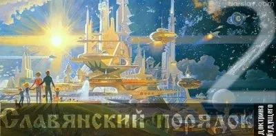 Славянский порядок. Доктрина будущего. ч.2