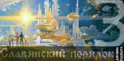 Славянский порядок. Доктрина будущего. ч.3