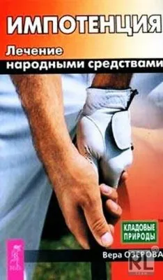 Озерова Вера Импотенция. Лечение народными средствами