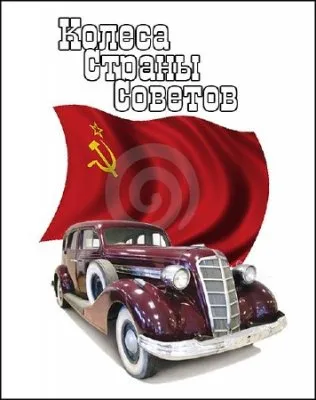 Колеса Страны Советов (4 серии из 4) SATRip
