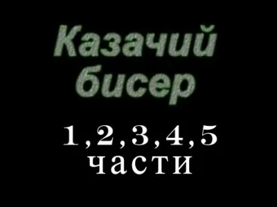 Казачий бисер [2011, Просветительский, CamRip]