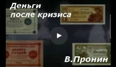 Родная партия: Деньги после кризиса