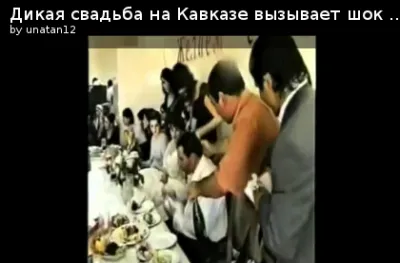 Дикая свадьба на Кавказе вызывает шок и ужас