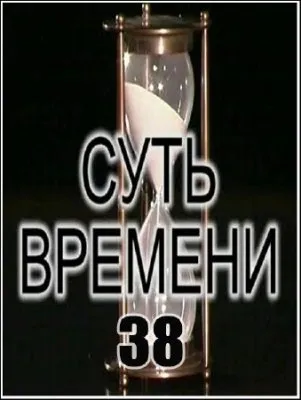 Суть времени – 38 (2011) IPTVRip