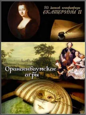 Ораниенбаумские игры (2011) SATRip