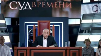 «Суд времени» на ТВ
