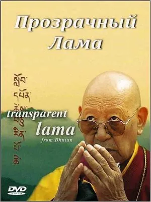 Прозрачный Лама / Transparent Lama from Bhutan (2006) DVDRip