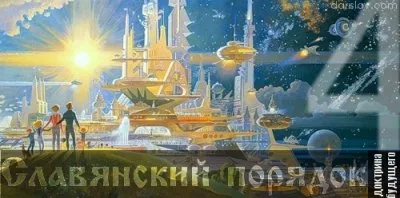 Славянский порядок. Доктрина будущего. ч.4
