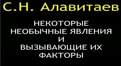 Сергей Алавитаев. Необычные явления