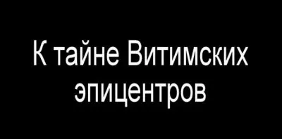В.Чернобров. По следам Витимской экспедиции