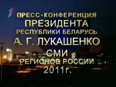 Пресс-конференция Лукашенко А.Г. для региональных СМИ РФ 07.10.2011