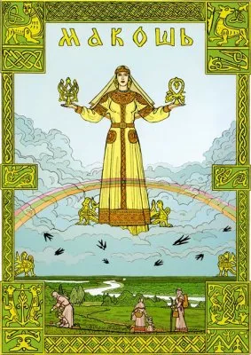 Сегодня день празднования богини Макоши
