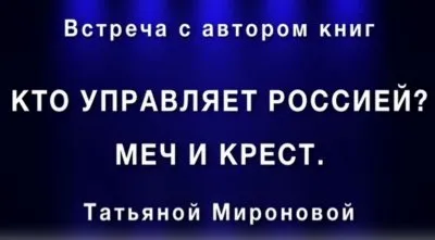 Встреча с Татьяной Мироновой: Кто управляет Россией (Полная версия)