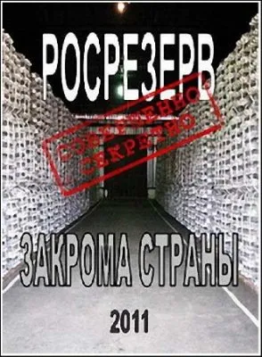 Росрезерв. Закрома страны (2011) SATRip