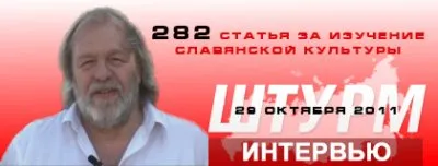 Интервью Сергея Викторовича Стрижака: 282 статья за изучение славянской культуры