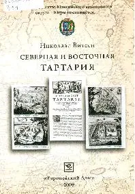 «Северная и Восточная Тартария» Н. Витсена (в трёх томах)