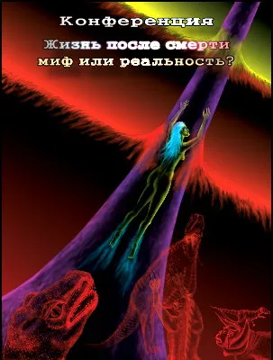 Жизнь после смерти - миф или реальность [2011, Конференция]